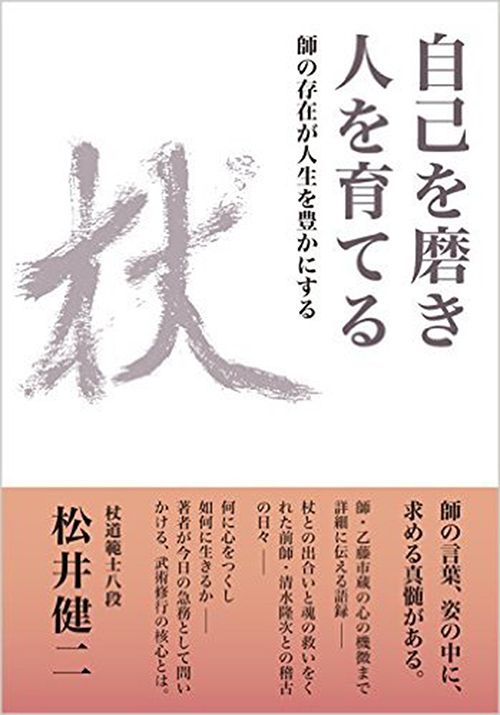 自己を磨き　人を育てる　− 師の存在が人生を豊かにする –