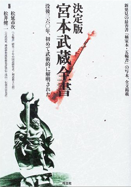 決定版宮本武蔵全書