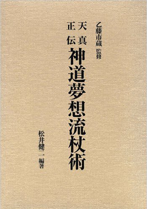 天真正伝神道夢想流杖術